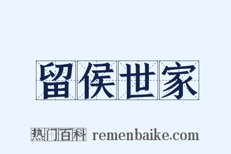 留侯世家是什么意思的图片